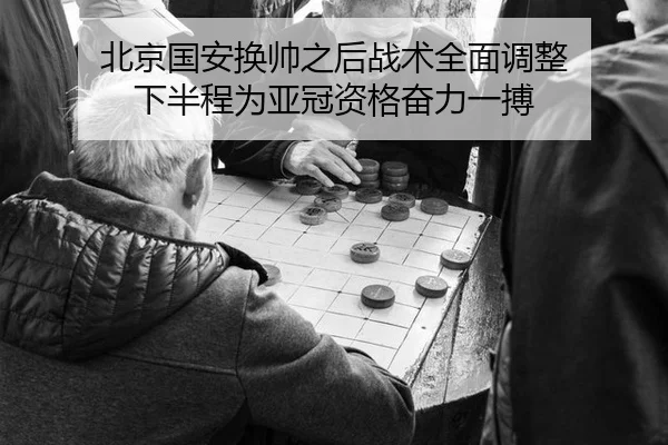 bei-jing-guo-an-huan-shuai-zhi-hou-zhan-shu-quan-mian-tiao-zheng-xia-ban-cheng-wei-ya-guan-zi-ge-fen-li-yi-bo-2-583.jpg