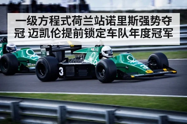 一级方程式荷兰站诺里斯强势夺冠 迈凯伦提前锁定车队年度冠军