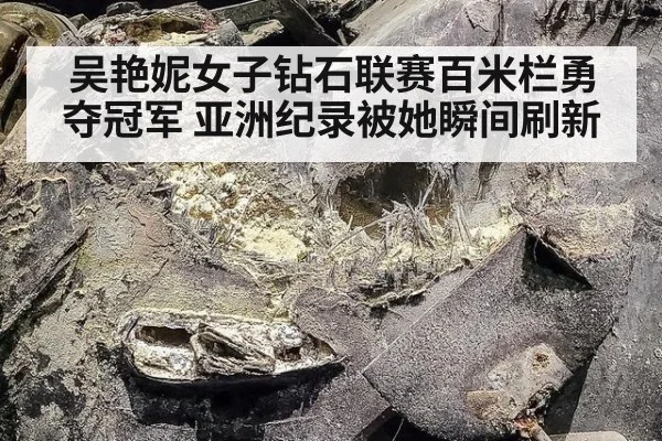 吴艳妮女子钻石联赛百米栏勇夺冠军 亚洲纪录被她瞬间刷新