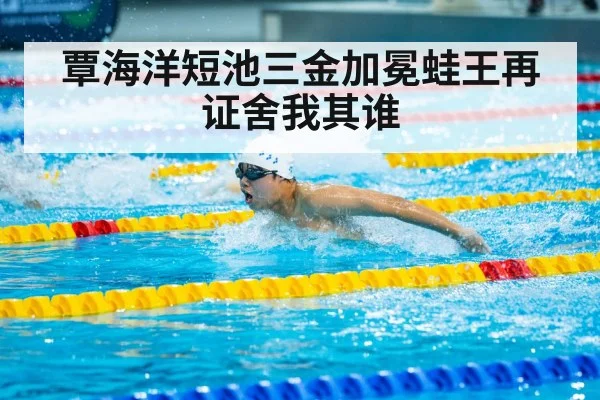 覃海洋短池三金加冕蛙王再证舍我其谁