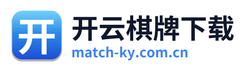 开云棋牌下载